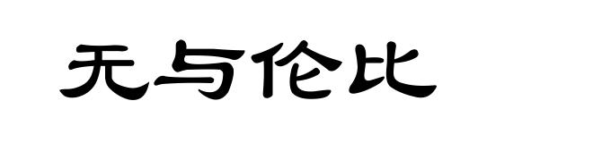 无与伦比