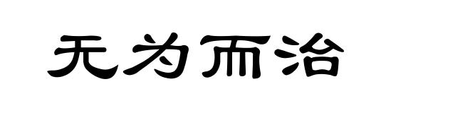 无为而治