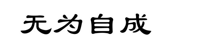 无为自成