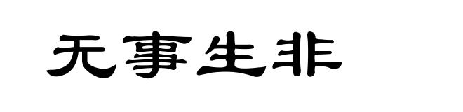 无事生非