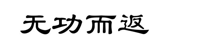 无功而返