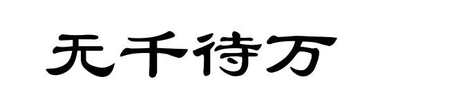 无千待万
