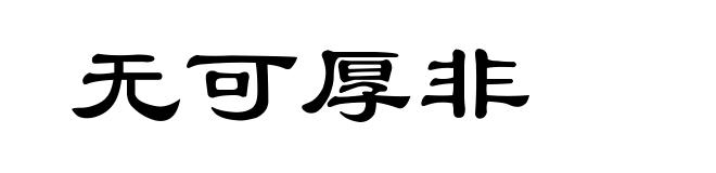 无可厚非