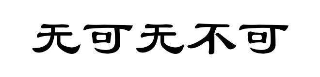 无可无不可