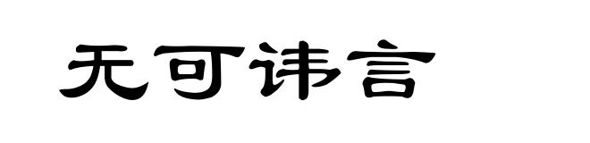 无可讳言