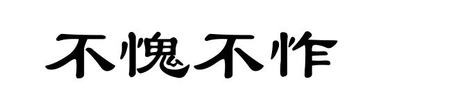 不愧不怍