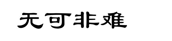 无可非难