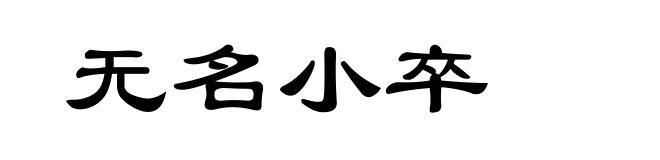 无名小卒