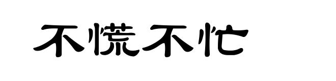 不慌不忙