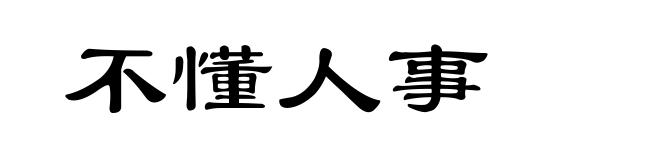 不懂人事