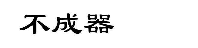 不成器