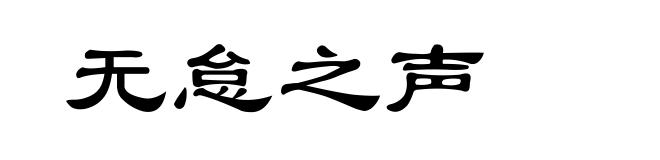无怠之声