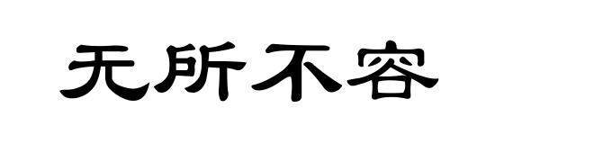 无所不容