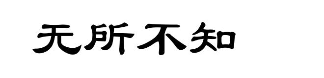无所不知