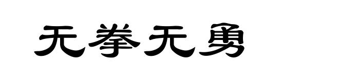 无拳无勇