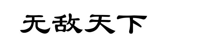 无敌天下