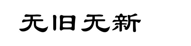无旧无新