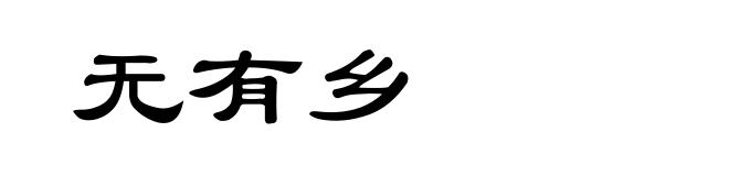 无有乡