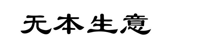 无本生意