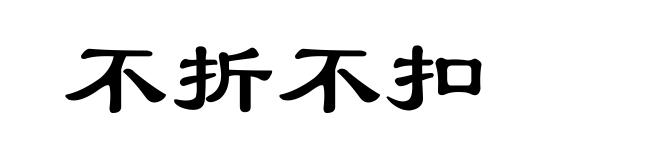 不折不扣