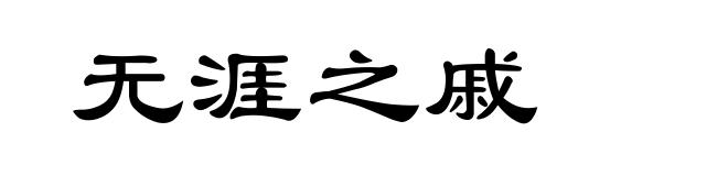 无涯之戚