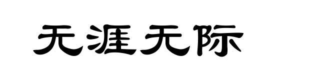 无涯无际