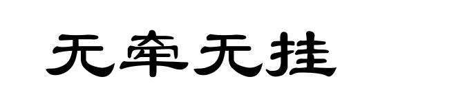 无牵无挂