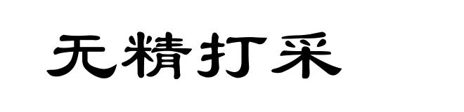 无精打采