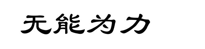 无能为力