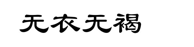 无衣无褐