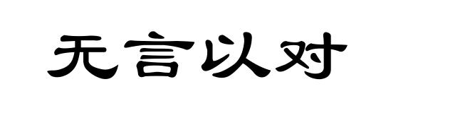 无言以对