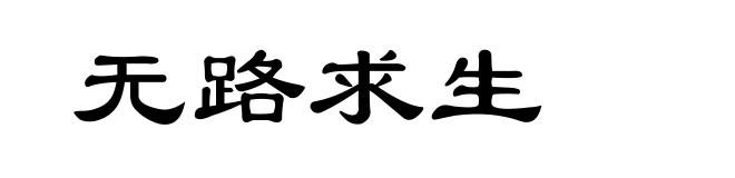 无路求生