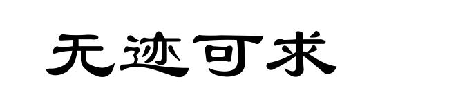无迹可求