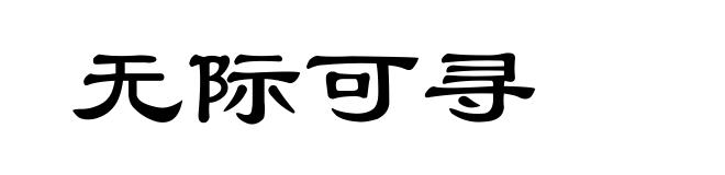 无际可寻
