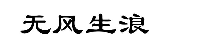 无风生浪