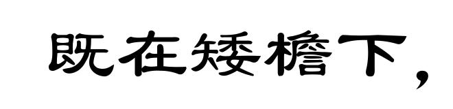 既在矮檐下，怎敢不低头