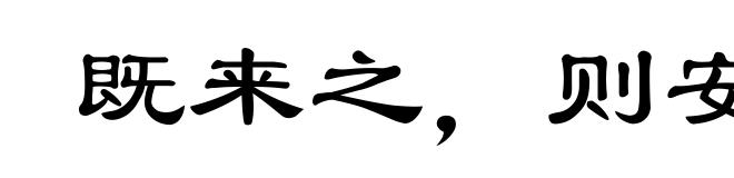 既来之,则安之