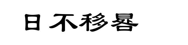 日不移晷