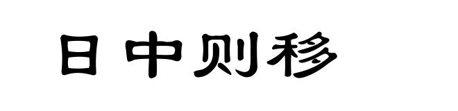 日中则移