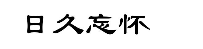 日久忘怀