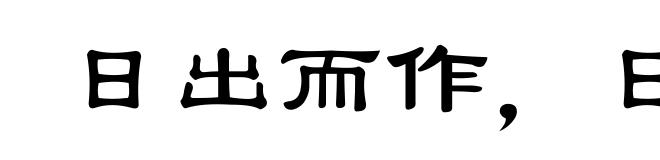 日出而作，日入而息