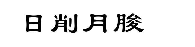 日削月朘