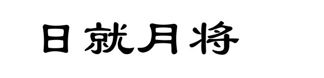 日就月将