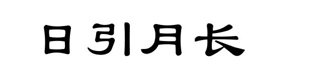 日引月长