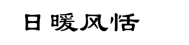 日暖风恬