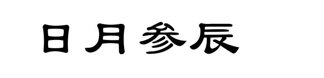 日月参辰