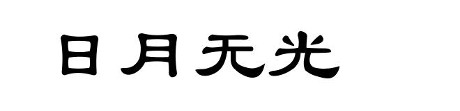 日月无光