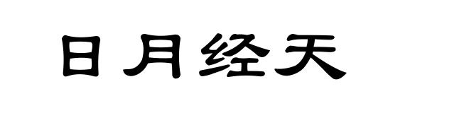 日月经天