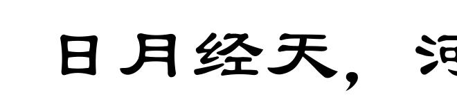 日月经天，河海带地