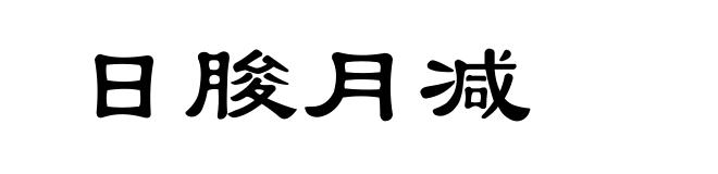 日朘月减